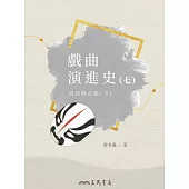 戲曲演進史(七)明清傳奇編(下) (電子書)