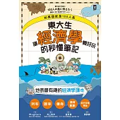 如果國家是100人島~東大生讓『經濟學』變好玩的秒懂筆記 (電子書)