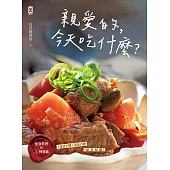 親愛的，今天吃什麼?【愛妻料理的N種靈感】#食材不變×菜色百變 #保證掃盤食譜! (電子書)