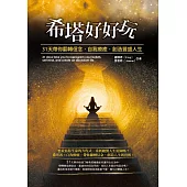 希塔好好玩：31天帶你翻轉信念、自我療癒，創造豐盛人生 (電子書)