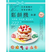 日本最風行每家必備的鬆餅機食譜【暢銷典藏增訂版】：免烤箱，免技術，新手必學，222道即時享用的創意美味小點心 (電子書)