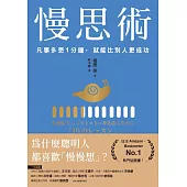 慢思術：凡事多想1分鐘，就能比別人更成功 (電子書)