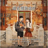 祖客博驚魂夜：hàn-i ̲ orʰ-di ̲ am (電子書)