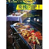 來烤肉吧!：74種醬料、161款風味烤品，從小家庭到多人派對，運用炭火、烤箱或平底鍋，都能夠享受獨特又多樣化的BBQ! (電子書)