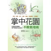 掌中花園 : 從植栽到養護,熱門療癒系盆栽的不敗栽培術―多肉.球根.花卉.苔蘚.食蟲.空氣鳳梨.水果種子 (電子書)