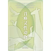 召喚靈性動物：讓動物成為轉化生命的靈魂解藥(簡體版) (電子書)