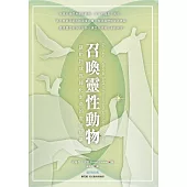 召喚靈性動物：讓動物成為轉化生命的靈魂解藥 (電子書)
