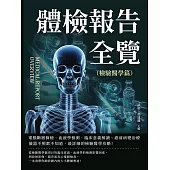 體檢報告全覽(檢驗醫學篇)：電腦斷層篩檢、血液學檢測、臨床意義解讀、癌前病變治療……儀器不照都不知道，最詳細的檢驗醫學攻略! (電子書)