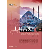 土耳其史──歐亞十字路口上的國家 (電子書)