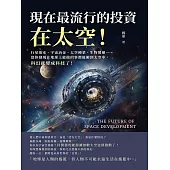 現在最流行的投資，在太空!行星取水、宇宙冶金、太空種菜、生物製藥……當你發現在地球上能做的事都能搬到太空中，科幻就變成科技了! (電子書)