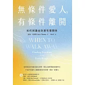 無條件愛人，有條件離開：如何辨識並防禦有毒關係 (電子書)