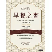 早餐之書：穿越歷史時空與文學品味的早餐解謎之旅 (電子書)