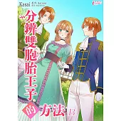分辨双胞胎王子的方法 (13) (電子書)