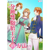 分辨双胞胎王子的方法 (19) (電子書)