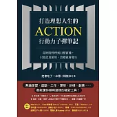 打造理想人生的Action行動力子彈筆記：從時間管理到目標實踐，只要認真使用，改變就會發生 (電子書)