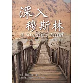 深入穆斯林 (電子書)