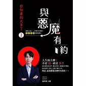 你知道的太多了2：與惡魔有約-人生兩大難，不是錢、就是債! 當你還在狀況外，懂法的惡人藉機佔你便宜、謀你的財、告你上法院、奪你公司…… 而且，這些都是法律所允許的! (電子書)