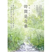 時間是良藥：屬於你的美好，從來不會遲到，百歲藥師從容過生活的暖心處方 (電子書)