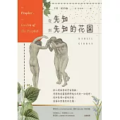 從先知到先知的花園【暢銷百年經典紀念版】 (電子書)