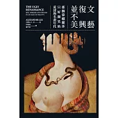 文藝復興並不美(二版)：那個蒙娜麗莎只好微笑的荒淫與名畫年代 (電子書)