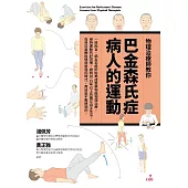 物理治療師教你 巴金森氏症病人的運動 (電子書)