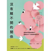沒有離不開的關係：寫給即使傷痕累累，還是放不下那段關係的你 (電子書)
