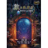 數之軌跡Ⅱ：數學的交流與轉化 (電子書)