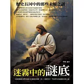 迷霧中的謎底：歷史長河中的那些未解之謎 (電子書)