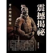 震撼揭祕：考古發現檔案 (電子書)