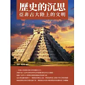 歷史的沉思：亞非古大陸上的文明 (電子書)