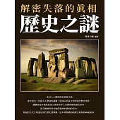 歷史之謎：解密失落的真相 (電子書)