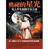 奧祕的星光：華人學生揭開宇宙之謎 (電子書)