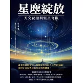 星塵綻放：天文祕語與恆星奇觀 (電子書)