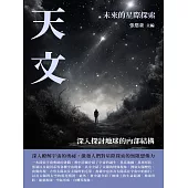 天文：未來的星際探索 (電子書)