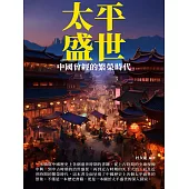 太平盛世：中國曾經的繁榮時代 (電子書)