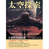 太空探索：宇宙科學的奧祕 (電子書)
