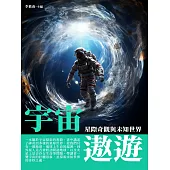 宇宙遨遊：星際奇觀與未知世界 (電子書)