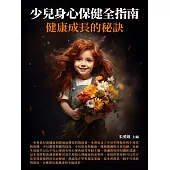 少兒身心保健全指南：健康成長的秘訣 (電子書)