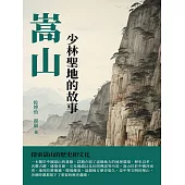 嵩山：少林聖地的故事 (電子書)