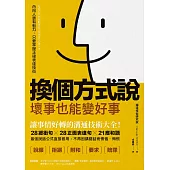 換個方式說，壞事也能變好事：讓事情好轉的溝通技術大全!28緩衝句╳28正面表達句╳21應和語，最強說話公式直接套用，不再因講錯話而懊惱、悔恨 (電子書)