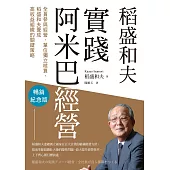 稻盛和夫　實踐阿米巴經營（暢銷紀念版）：全員參與經營，單位獨立核算，養成高收益組織的關鍵策略 (電子書)