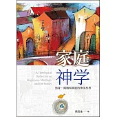 (簡)家庭神學：獨身、婚姻和家庭的神學反思 (電子書)