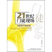 (簡)21世紀門徒現場：實踐神學新探索 (電子書)