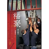 福聚：環保輔具愛相扶 (電子書)