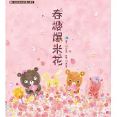 春櫻爆米花：白有娟的森林動物點心饗宴 (電子書)