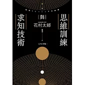 思維訓練與求知技術(完全自學版) (電子書)