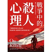 戰爭中的殺人心理：了解戰爭中的士兵心態，找出影響人類殺戮行為的各種力量(《論殺戮》新版) (電子書)