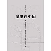 魔鬼在中国: 炎黄子孙在马列子孙统治下的苦难记忆(簡體) (電子書)