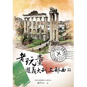 老玩童遊義大利三部曲II：羅馬、佛羅倫斯、都靈 (電子書)