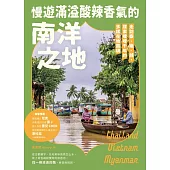 慢遊滿溢酸辣香氣的南洋之地：走訪泰、緬、越，探索曖曖千年的多樣在地風貌 (電子書)